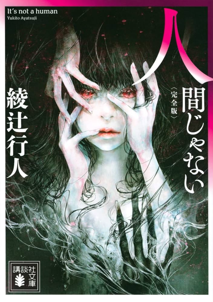綾辻行人 サイン本 人間じゃない ☆サイン入り 初版帯付 綾辻行人 未収録作品集 人間じゃない